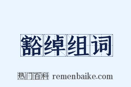 豁绰组词是什么意思的图片